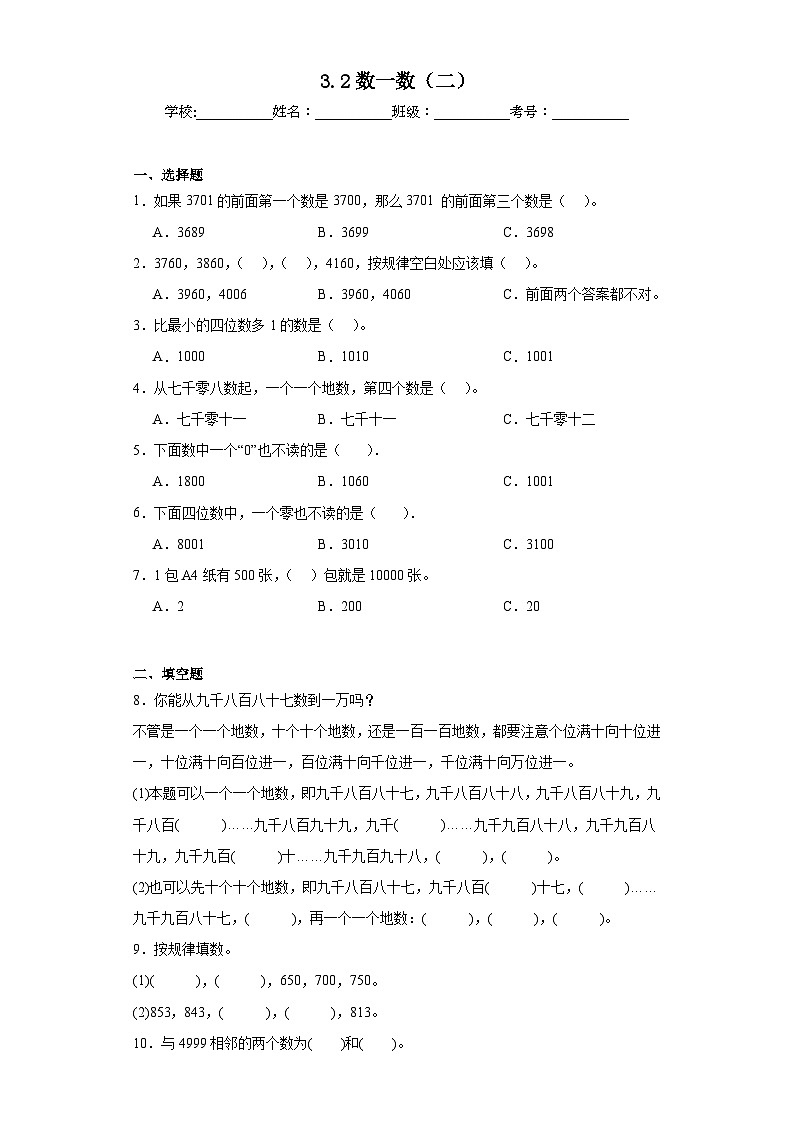 3.2数一数(二)巩固练习 北师大版数学二年级下册第1页