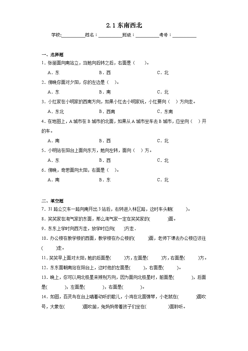 2.1东南西北巩固练习 北师大版数学二年级下册01