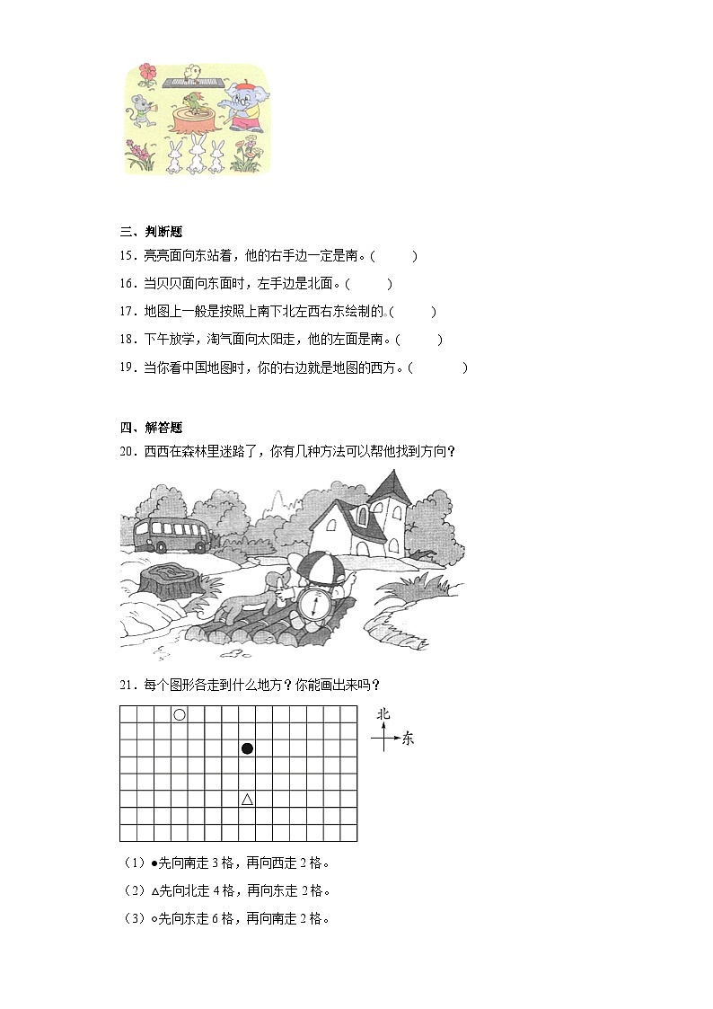 2.1东南西北巩固练习 北师大版数学二年级下册02