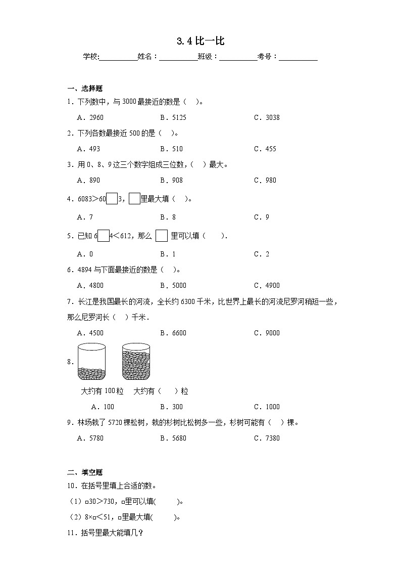 3.4比一比巩固练习 北师大版数学二年级下册第1页