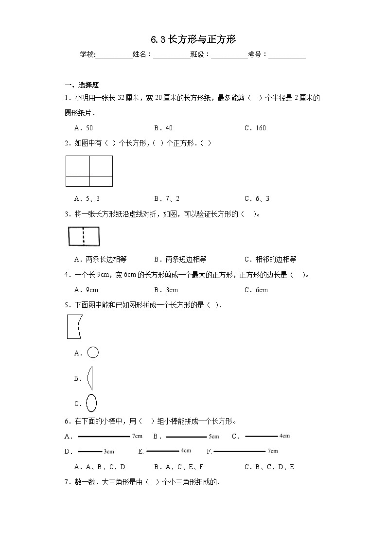 6.3长方形与正方形巩固练习  北师大版数学二年级下册第1页