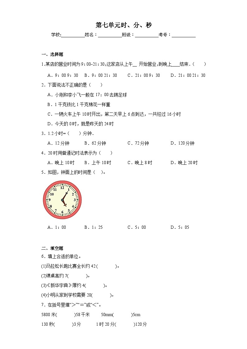 第七单元时、分、秒巩固练习 北师大版数学二年级下册第1页