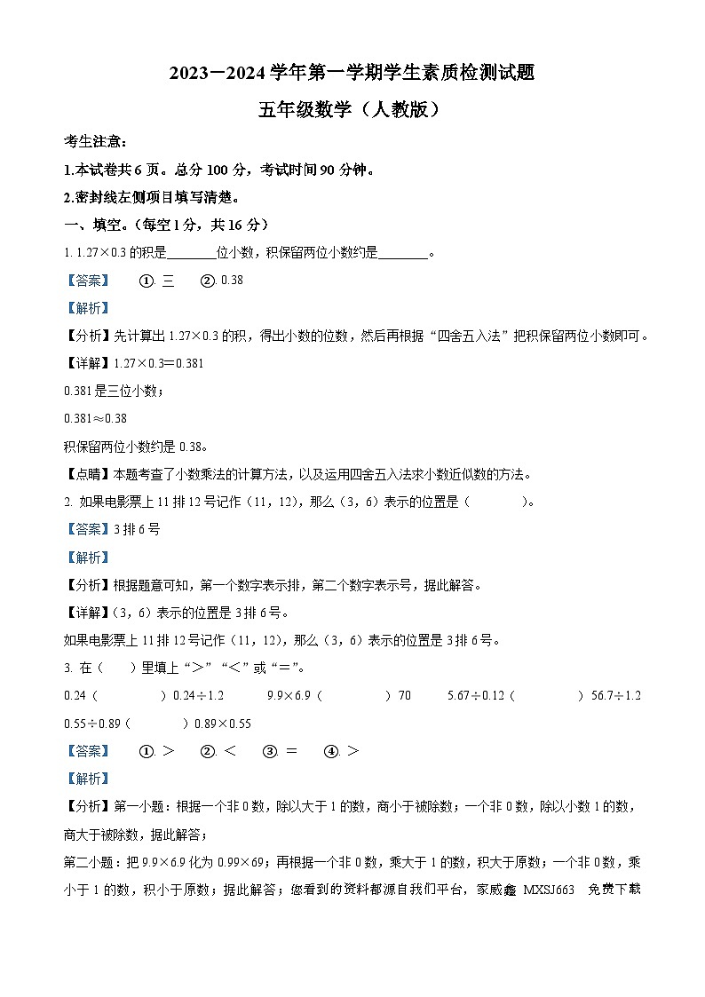 2023-2024学年河北省秦皇岛市抚宁区抚宁县牛头崖镇北坊小学冀教版五年级上册期末测试数学试卷第1页