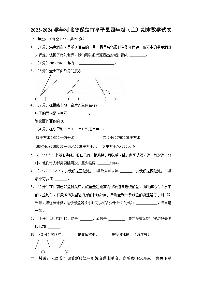 河北省保定市阜平县2023-2024学年四年级上学期期末数学试卷第1页