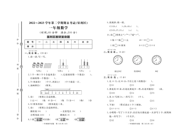 山东省东营市垦利区2022-2023学年一年级下学期数学期末考试第1页