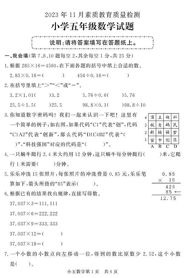 山东省菏泽市曹县2023-2024学年五年级上学期期中考试数学试题第1页