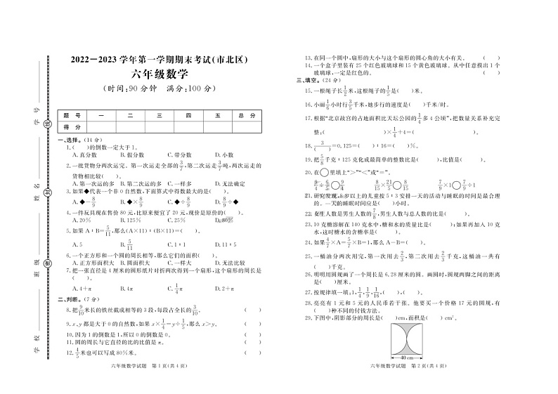 山东省青岛市市北区2022-2023学年六年级上学期期末考试数学试题第1页