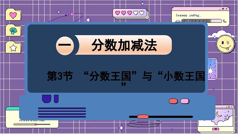 数学北师5(下)第1单元 第3节 “分数王国”与“小数王国” 课件第1页
