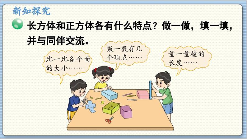 数学北师5(下)第2单元 第1节 长方体的认识(1) 课件第8页