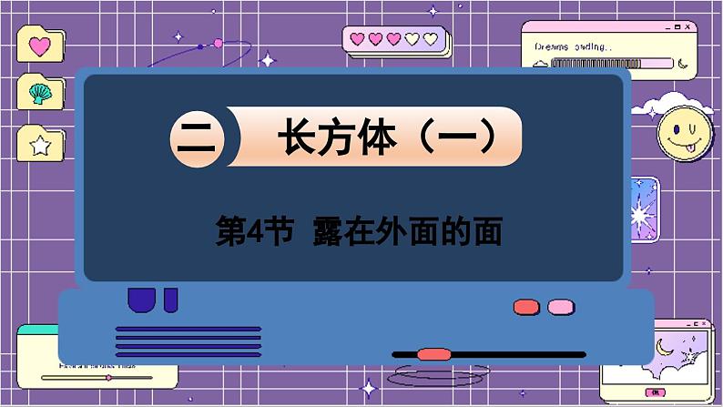 数学北师5(下)第2单元 第4节 露在外面的面 课件01