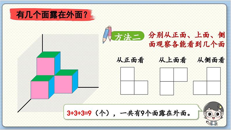 数学北师5(下)第2单元 第4节 露在外面的面 课件06