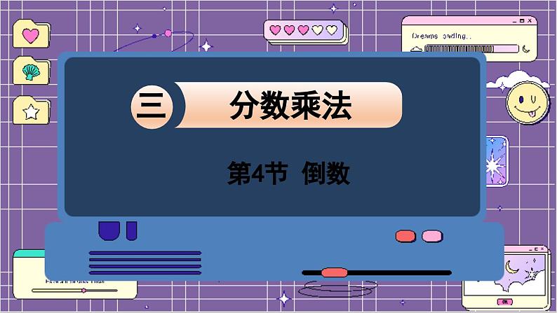 数学北师5(下)第3单元 第4节 倒数 课件第1页