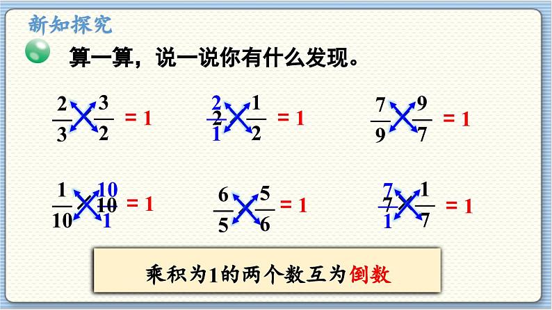 数学北师5(下)第3单元 第4节 倒数 课件第5页