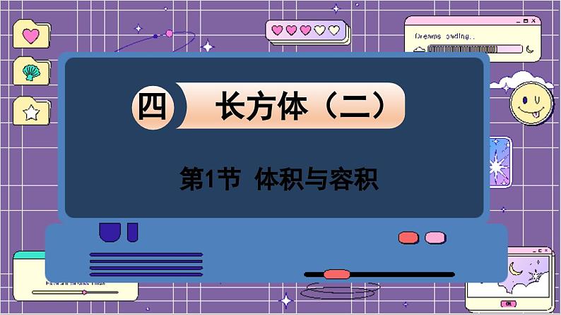 数学北师5(下)第4单元 第1节 体积与容积 课件第1页