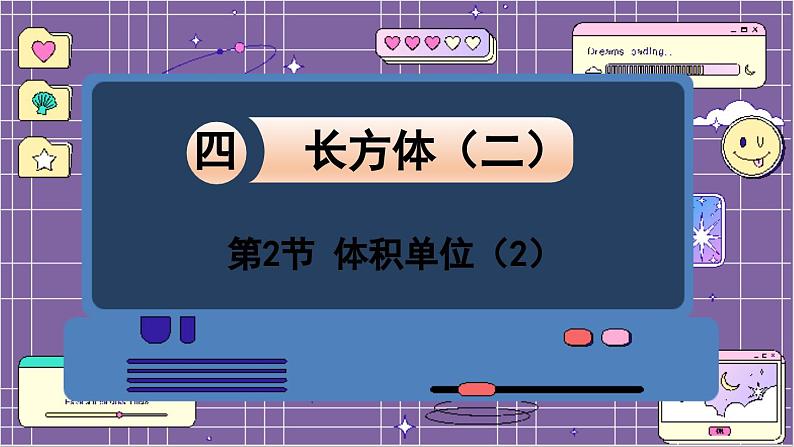 数学北师5(下)第4单元 第2节 体积单位(2) 课件01