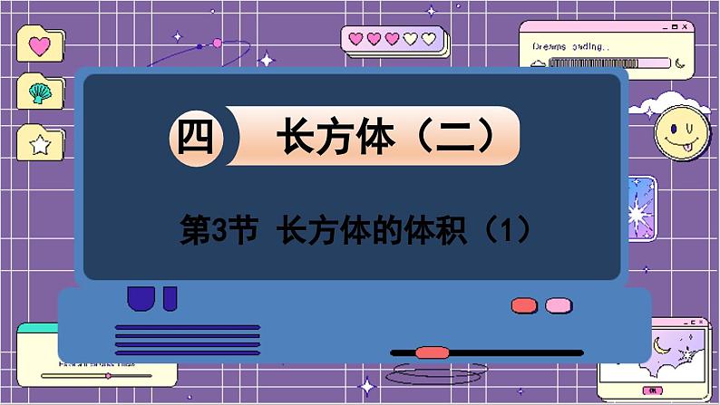数学北师5(下)第4单元 第3节 长方体的体积(1) 课件第1页