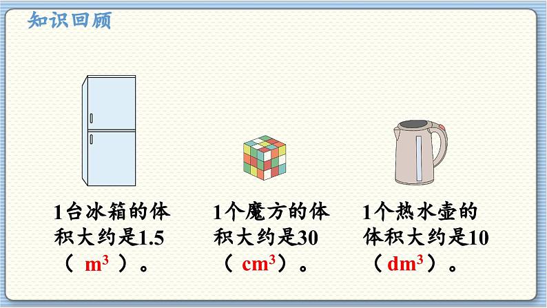 数学北师5(下)第4单元 第3节 长方体的体积(1) 课件第4页