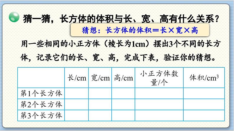 数学北师5(下)第4单元 第3节 长方体的体积(1) 课件第8页