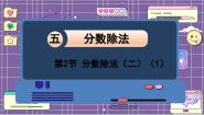小学数学北师大版五年级下册分数除法（二）图片ppt课件