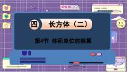 小学数学北师大版五年级下册四 长方体（二）体积单位的换算课文内容课件ppt