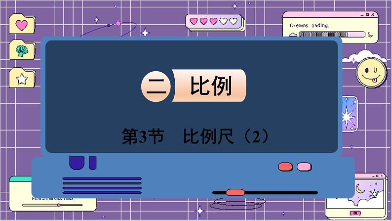 数学北师6(下)第2单元 第3节 比例尺(2) 课件第1页