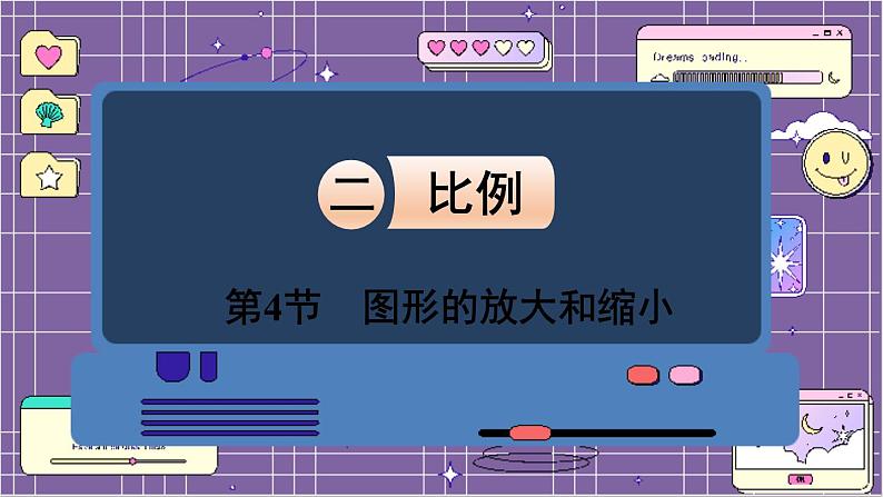 数学北师6(下)第2单元 第4节 图形的放大和缩小 课件第1页