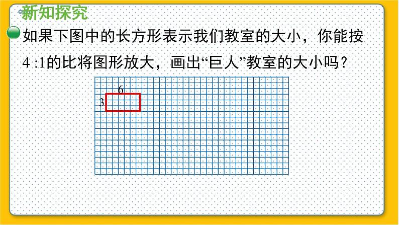 数学北师6(下)第2单元 第4节 图形的放大和缩小 课件第5页