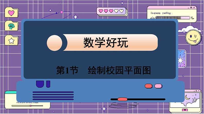 数学北师6(下)数学好玩 第1节 绘制校园平面图 课件第1页