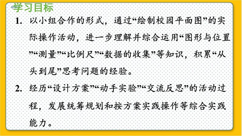 数学北师6(下)数学好玩 第1节 绘制校园平面图 课件第2页