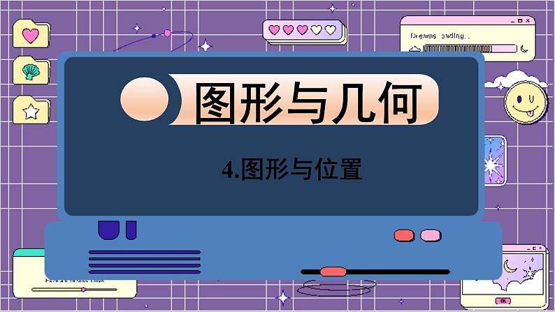 数学北师6(下)总复习 二 图形与几何 4.图形与位置 课件01