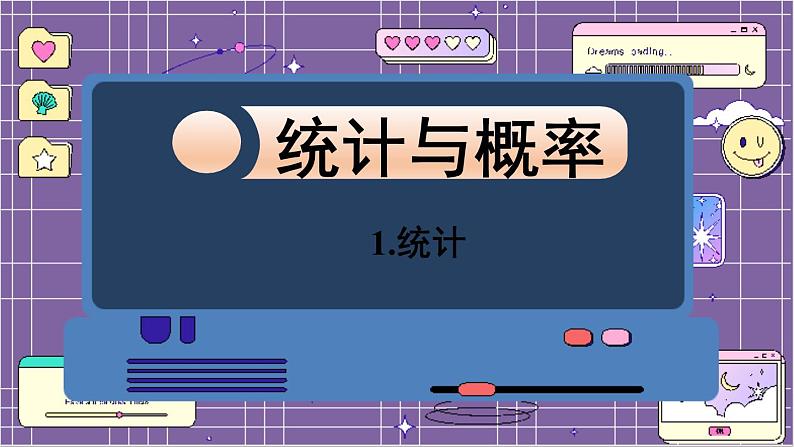 数学北师6(下)总复习 三 统计与概率 1.统计 课件第1页