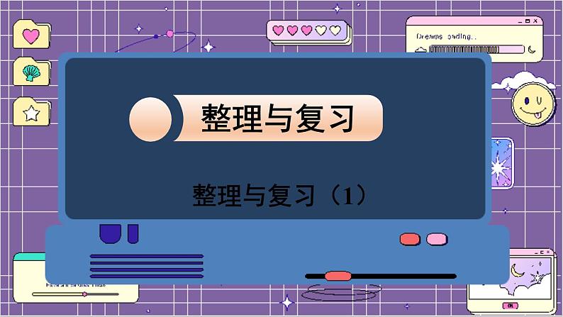 数学北师6(下)整理与复习 整理与复习(1) 课件01