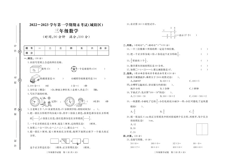 山东省青岛市城阳区2022-2023学年三年级上学期期末数学试题第1页