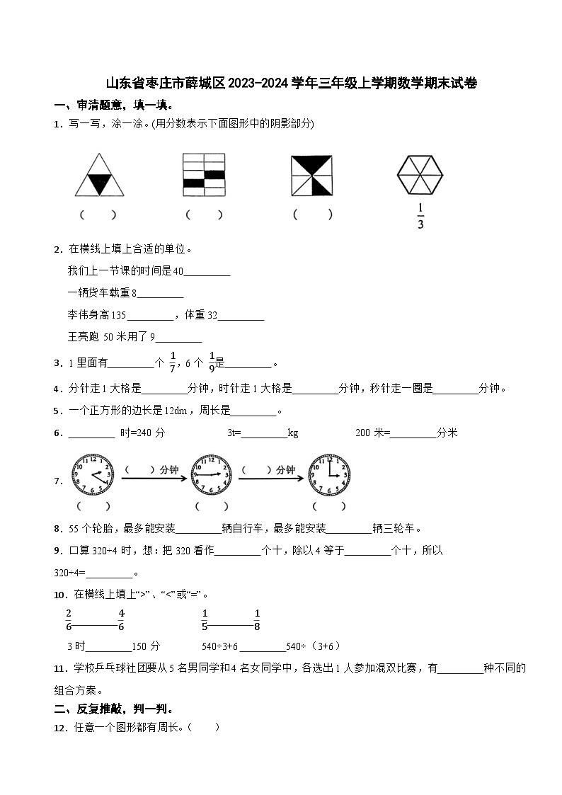 山东省枣庄市薛城区2023-2024学年三年级上学期期末数学试卷01