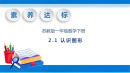 【核心素养】苏教版数学一年级下册-2.1 认识图形（教学课件）