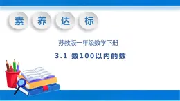 【核心素养】苏教版数学一年级下册-3.1 数100以内的数（教学课件）