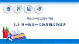 【核心素养】苏教版数学一年级下册-3.3 整十数加一位数及相应的减法（教学课件）