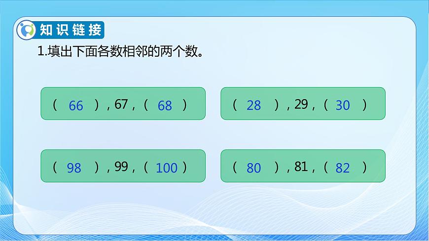 【核心素養(yǎng)】蘇教版數(shù)學(xué)一年級(jí)下冊(cè)-3.4 數(shù)的順序（教學(xué)課件）第6頁