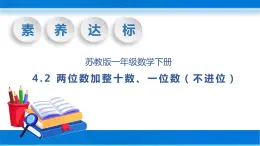 【核心素养】苏教版数学一年级下册-4.2 两位数加整十数、一位数（不进位）（教学课件）