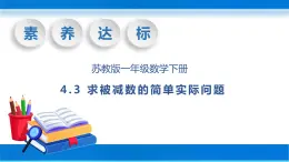 【核心素养】苏教版数学一年级下册-4.3 求被减数的简单实际问题（教学课件）