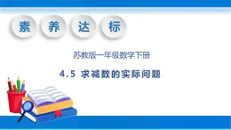 【核心素养】苏教版数学一年级下册-4.5 求减数的实际问题（教学课件）