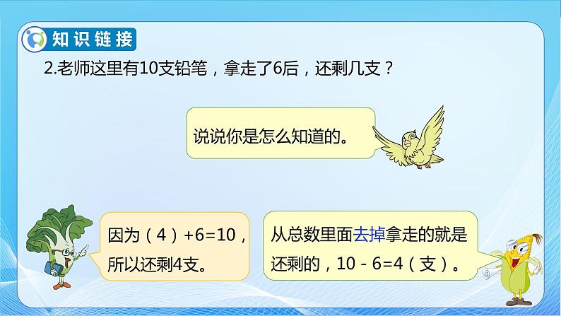 【核心素养】苏教版数学一年级下册-4.5 求减数的实际问题(教学课件)07