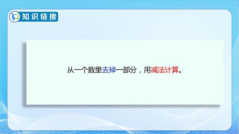 【核心素养】苏教版数学一年级下册-4.5 求减数的实际问题(教学课件)08