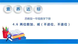 【核心素养】苏教版数学一年级下册-4.6 两位数加、减两位数（不进位、不退位）（教学课件）