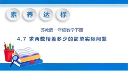 【核心素养】苏教版数学一年级下册-4.7 求两数相差多少的简单实际问题（教学课件）