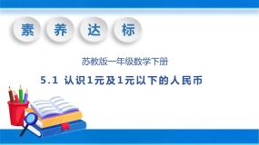 小学数学苏教版一年级下册五 元、角、分优质教学ppt课件