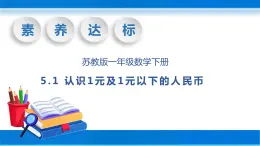 【核心素养】苏教版数学一年级下册-5.1 认识1元及1元以下的人民币（教学课件）