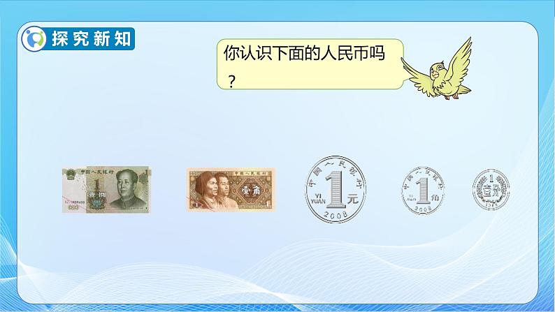 【核心素养】苏教版数学一年级下册-5.1 认识1元及1元以下的人民币(教学课件)08