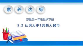 苏教版一年级下册五 元、角、分评优课教学ppt课件