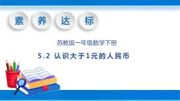 【核心素养】苏教版数学一年级下册-5.2 认识1元以上的人民币（教学课件）